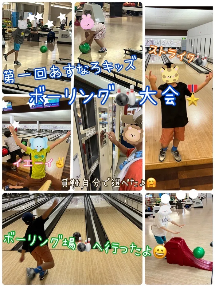 あすなろキッズ/第一回あすなろボーリング大会🎳