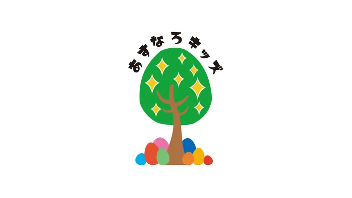 あすなろキッズ/あすなろキッズの名前の由来🌳