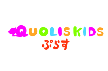 クオリスキッズぷらす