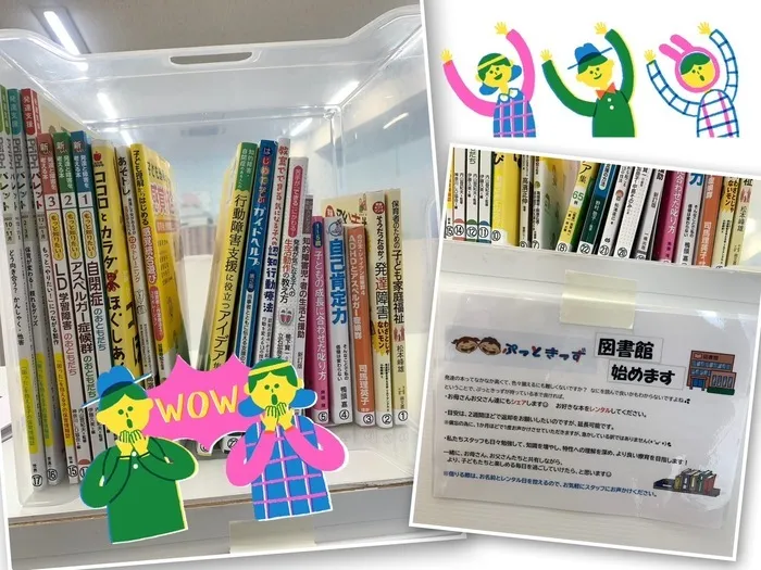 児童発達支援　ぷっときっず/ぷっときっず図書館📖