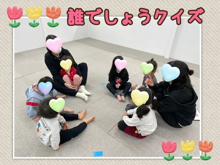 児童発達支援　ぷっときっず/誰でしょうクイズ🫣