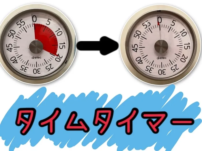 児童発達支援　ぷっときっず/タイムタイマー⏰