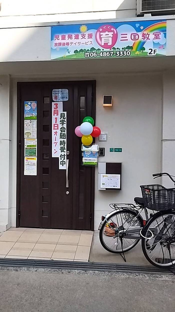 【2022年3月オープン】児童発達支援・放課後等デイサービス 育三国教室