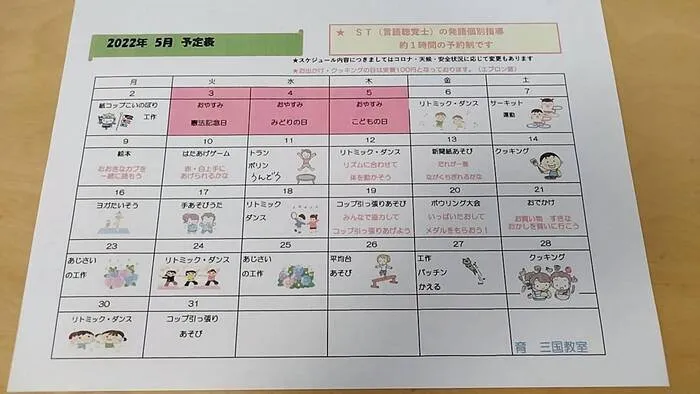 【言語聴覚士の個別あり】　育＜はぐくみ＞　三国教室/５月の予定表ができました
