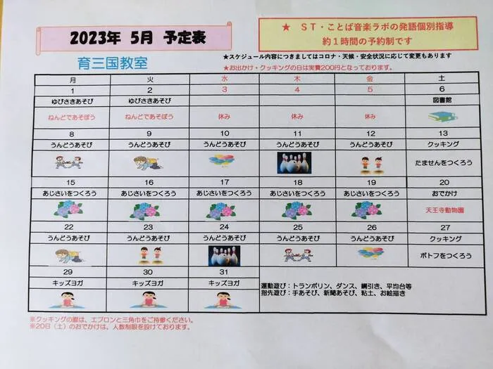 【言語聴覚士の個別あり】　育＜はぐくみ＞　三国教室/5月のイベント予定表