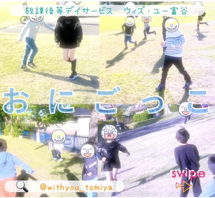 ウィズ・ユー富谷/おにごっこ