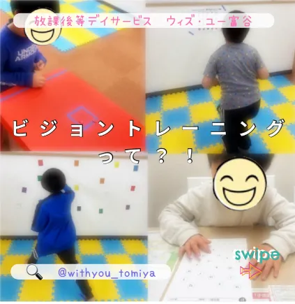 ウィズ・ユー富谷/ビジョントレーニング