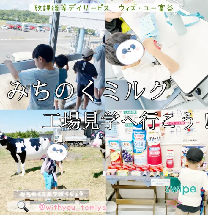 ウィズ・ユー富谷/みちのくミルク工場
