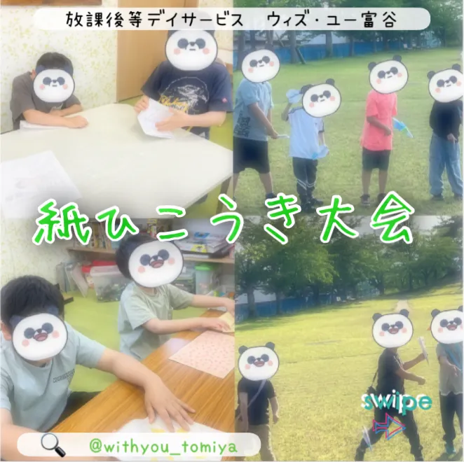 ウィズ・ユー富谷/紙ひこうき大会