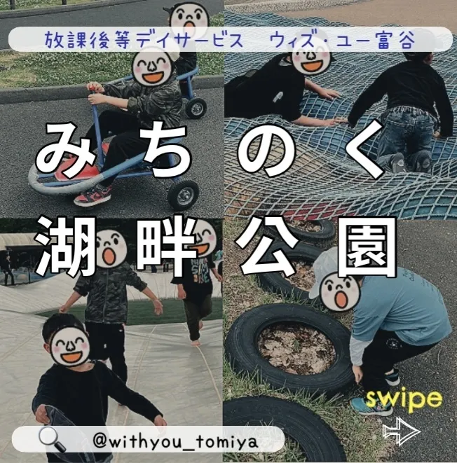 ウィズ・ユー富谷/みちのく杜の湖畔公園