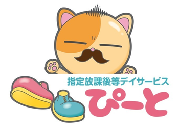 指定放課後等デイサービス ぴーと海田中央教室