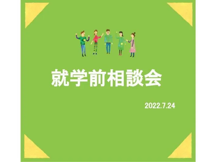 LITALICOジュニア名駅教室/就学相談会開催いたしました✏