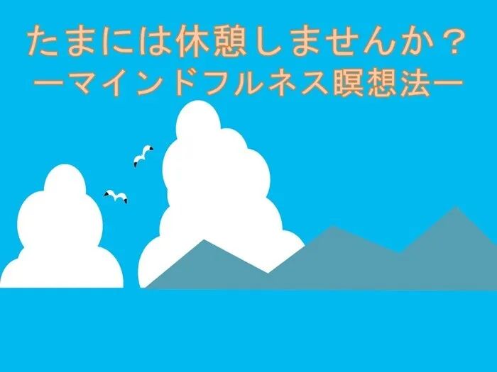 LITALICOジュニア名駅教室/たまには休憩しませんか？ーマインドフルネス瞑想法ー