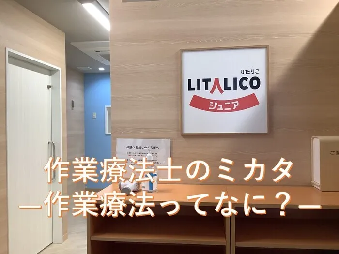 LITALICOジュニア名駅教室/作業療法士のミカター作業療法ってなに？ー