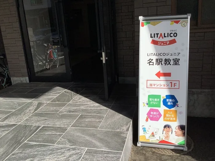 LITALICOジュニア名駅教室/名駅教室は、この看板が目印です！