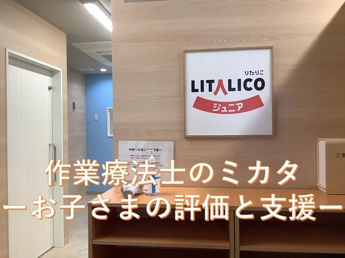 LITALICOジュニア名駅教室/作業療法士のミカターお子さまの評価と支援ー