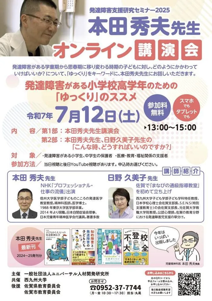 放課後スクール　　ユニスクさが/本田秀夫先生　オンライン講演会ご案内