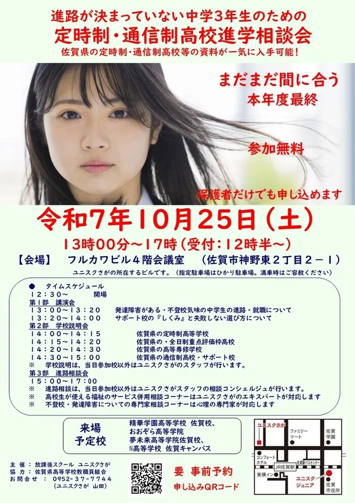 放課後スクール　　ユニスクさが/定時制・通信制高校進学相談会のご案内