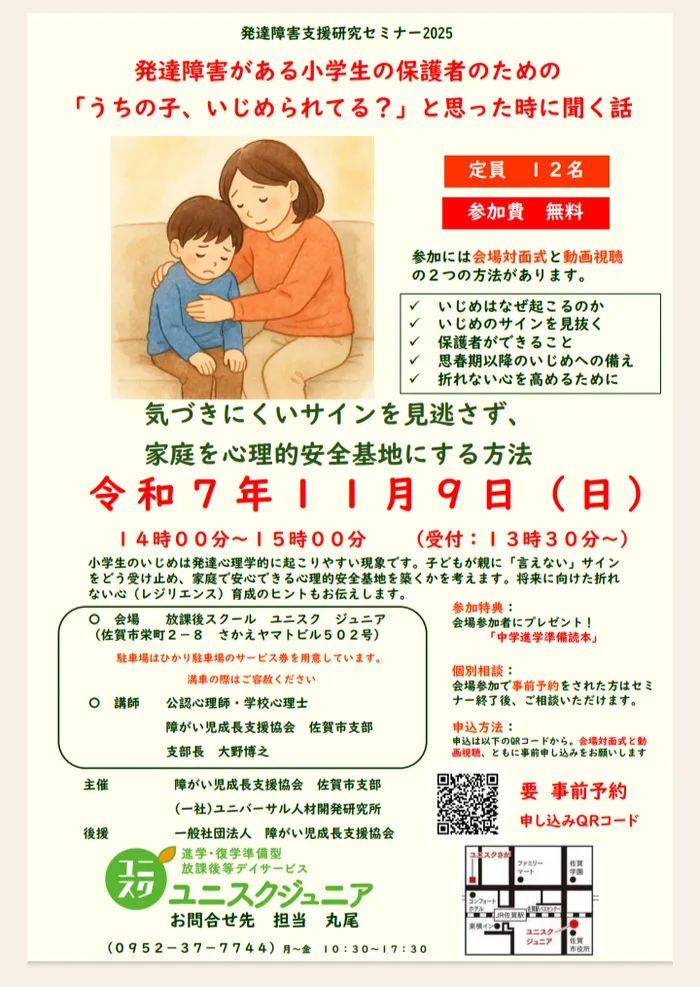 放課後スクール　　ユニスクさが/家庭を心理的安全基地にする方法