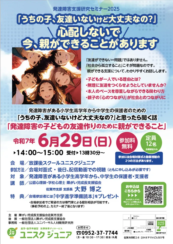 放課後スクール　　ユニスクさが/セミナーのお知らせ