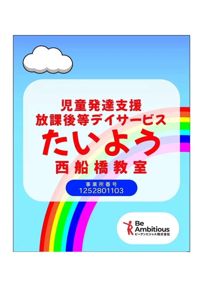 児童発達支援・放課後等デイサービスたいよう西船橋教室/たいよう西船橋教室 新規オープン 見学お待ちしてます！