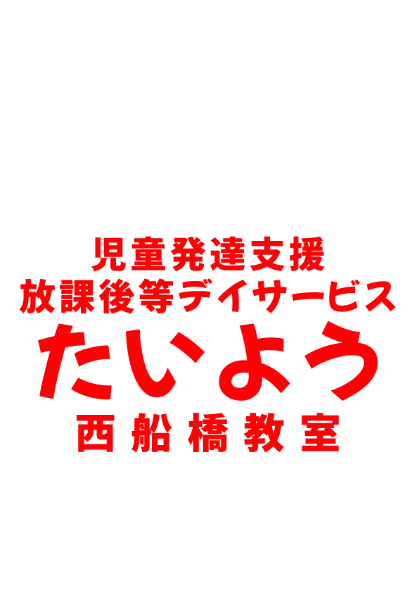 児童発達支援・放課後等デイサービスたいよう西船橋教室/プログラム内容