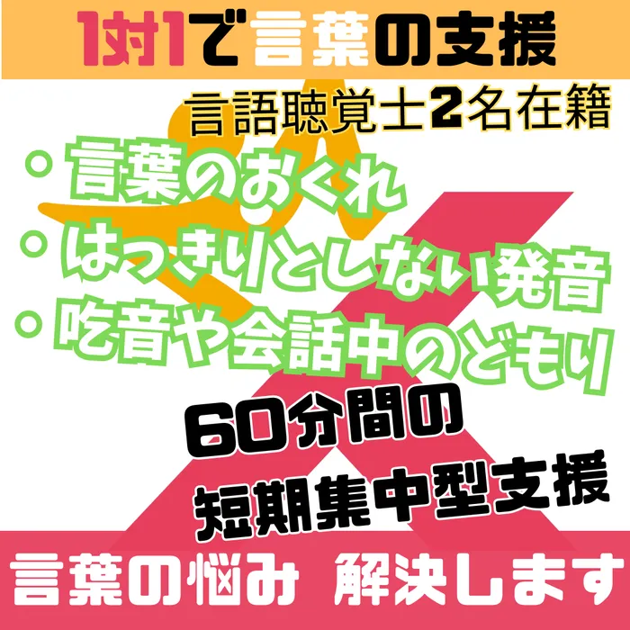 スターキッズ〈言語聴覚士がいる施設〉