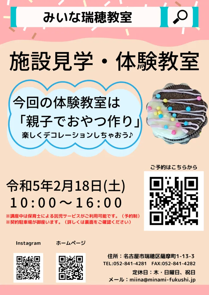 みいな瑞穂教室/R5年2月18日(土)　イベント開催決定！！