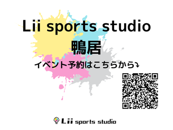  Lii sports studio鴨居＜2022年4月OPEN！＞/内覧会（体験会のお知らせ）（来年度枠も！）