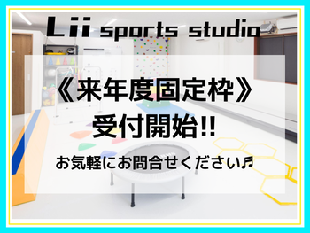  Lii sports studio鴨居＜2022年4月OPEN！＞/【次年度の固定枠予約スタート！】見学・体験会のお知らせ