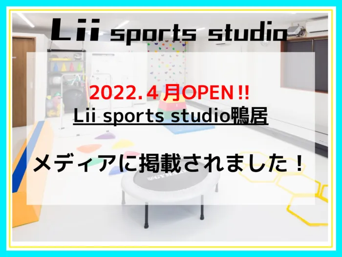 Lii sports studio鴨居/鴨居スタジオがメディアに掲載されました！②