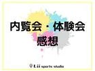 Lii sports studio鴨居/💌内覧会・体験会感想のご紹介💌