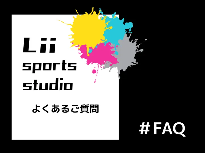 Lii sports studio鴨居/よくあるご質問について