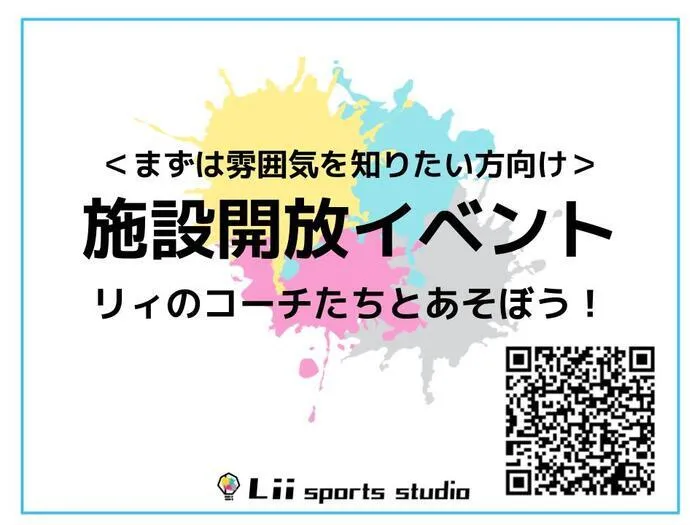 Lii sports studio鴨居/リィのコーチたちと遊ぼう！施設開放イベントのお知らせ