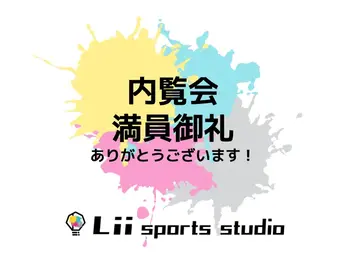 Lii sports studio鴨居/【満員御礼】3月5日他※鴨居での見学開始！