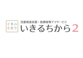 児童発達支援・放課後等デイサービス いきるちから2
