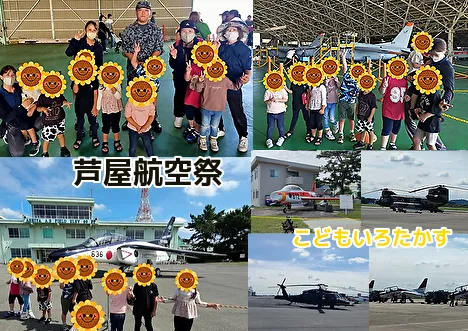 こどもいろたかす/芦屋基地航空祭に行ってきました♪