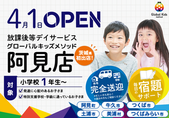 2022年4月OPEN【療育専門職スタッフ在籍/完全送迎/宿題サポートあり】グローバルキッズメソッド阿見店