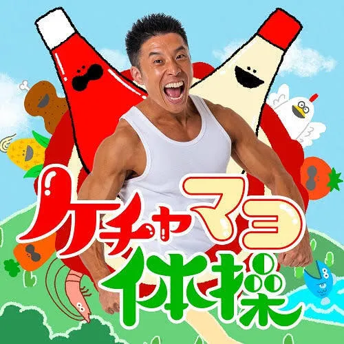 ライズ児童デイサービス布施あじろ/ケチャマヨ体操💪