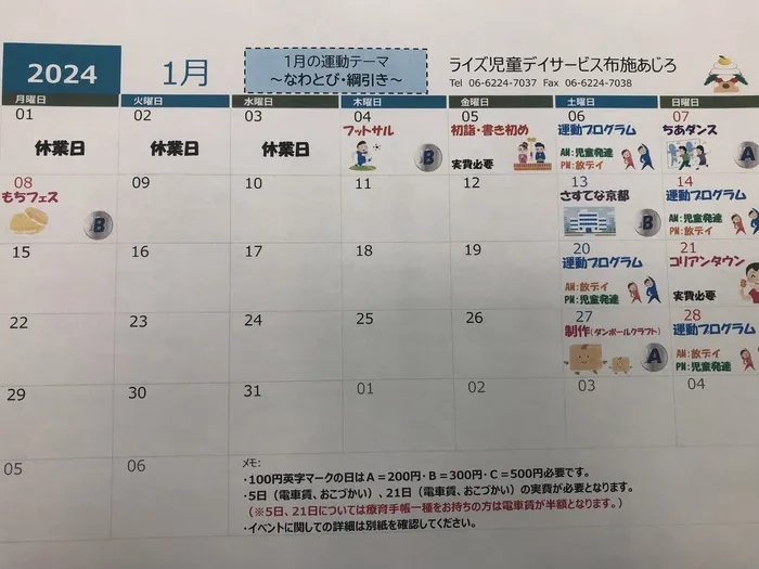 ライズ児童デイサービス布施あじろ/1月イベントカレンダー