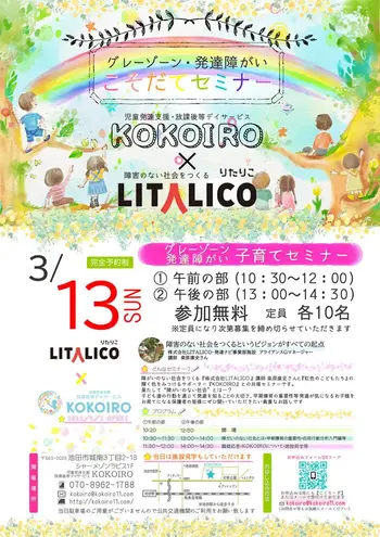 KOKOIRO児童発達支援・放課後等デイサービス（2.3歳児感覚統合集中コース『laki』OPEN）/LITALICO×KOKOIRO共催セミナー開催します！