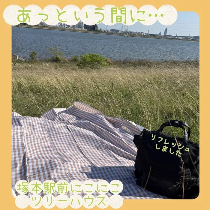 児童発達支援・放課後等デイサービス塚本駅前にこにこツリーハウス/あっという間に