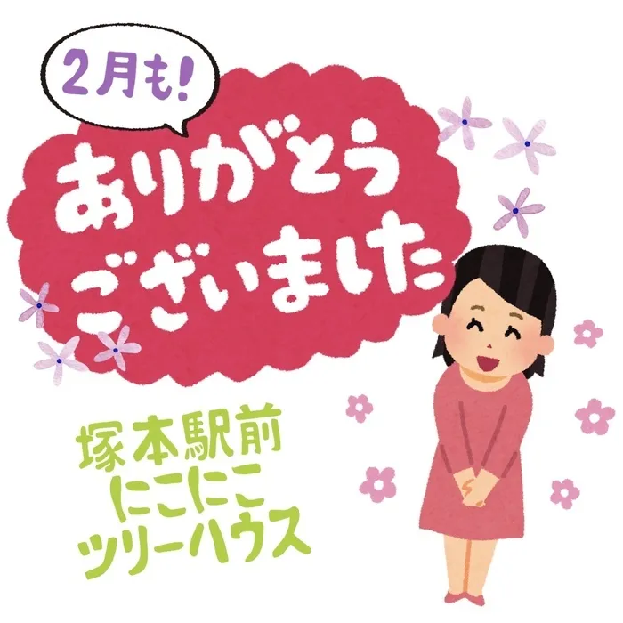 児童発達支援・放課後等デイサービス塚本駅前にこにこツリーハウス/今月もありがとうございました🍫💓