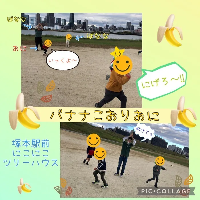 児童発達支援・放課後等デイサービス塚本駅前にこにこツリーハウス/🍌バナナこおりおに🍌