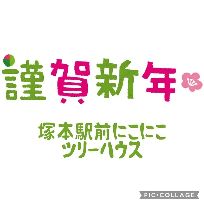 児童発達支援・放課後等デイサービス塚本駅前にこにこツリーハウス/謹賀新年🎍