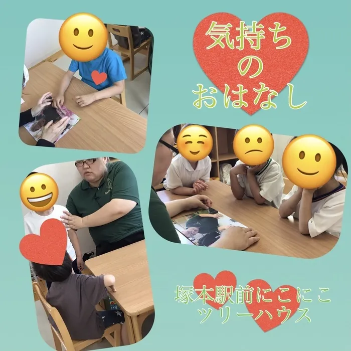 児童発達支援・放課後等デイサービス塚本駅前にこにこツリーハウス/気持ちのお話💓