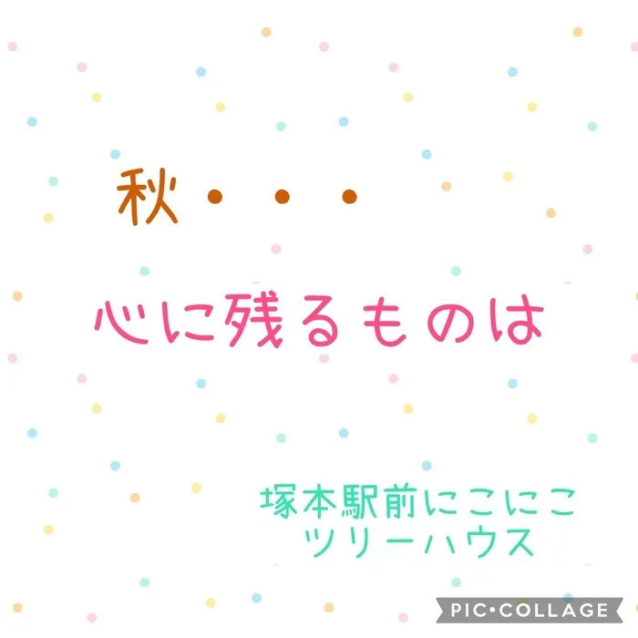 児童発達支援・放課後等デイサービス塚本駅前にこにこツリーハウス/秋・・・心に残るものは✨