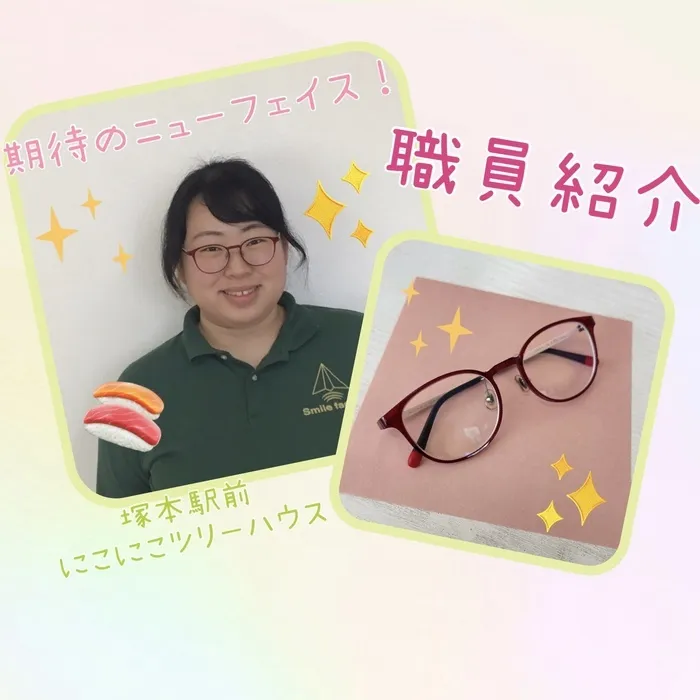 児童発達支援・放課後等デイサービス塚本駅前にこにこツリーハウス/職員紹介！～期待のニューフェイス！～