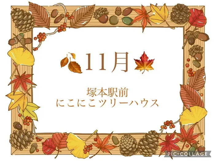 児童発達支援・放課後等デイサービス塚本駅前にこにこツリーハウス/🍂11月🍁