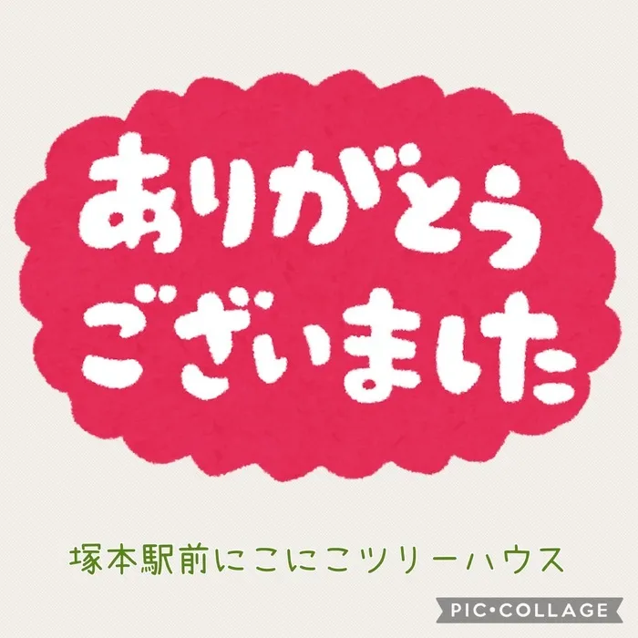 児童発達支援・放課後等デイサービス塚本駅前にこにこツリーハウス/年末のご挨拶